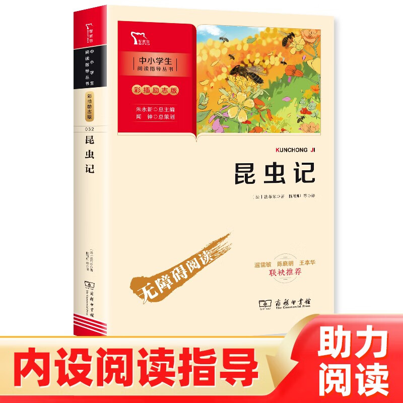 昆虫记 学生课外阅读指导丛书 附带阅读耐力记录表 商务印书馆