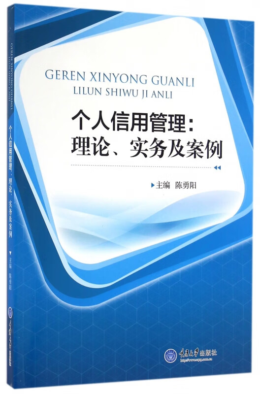 个人信用管理--理论实务及案例