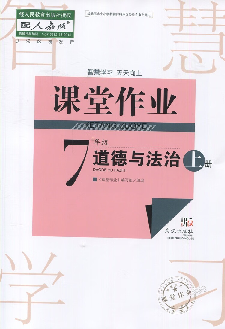 2021版！初中七年级上册道德与法治课堂作业/武汉出版社/后附答案