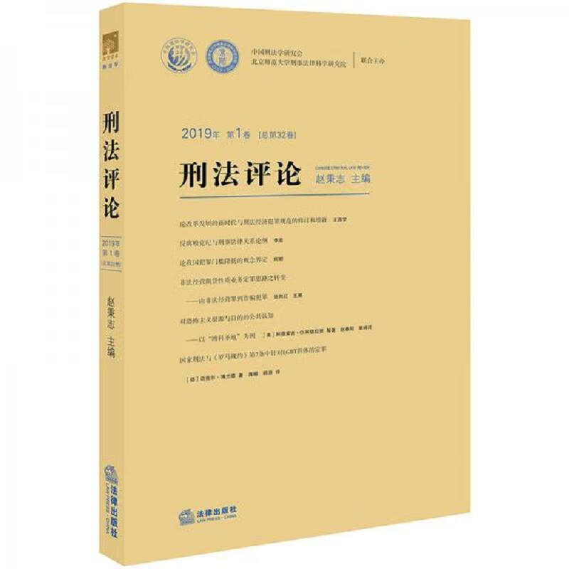 刑法评论(2019年第1卷总第32卷)