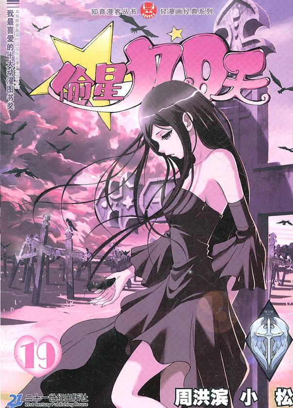 偷星九月天 19 周洪滨,小松【正版书】