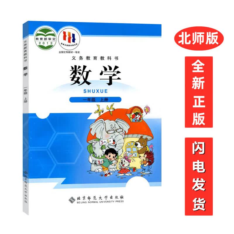 全新正版北师大版一1年级上册数学书北师版 1一年级数学上册书课本 数学一年级上册书 北京师范大学出版社
