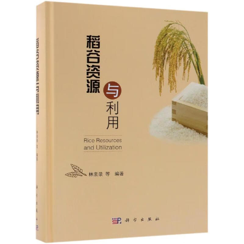 稻谷资源与利用 图书高性价比高么？