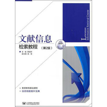 文献信息检索教程 北京邮电大学出版社 9787563551019 蔡丽萍,段莹