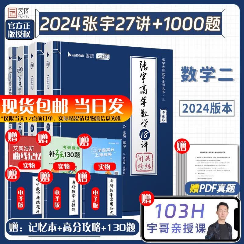 【全套领券立减】张宇24考研数学 张宇8+4基础36讲30讲1000题 多组合可选： 【数学二】张宇27讲+1000题