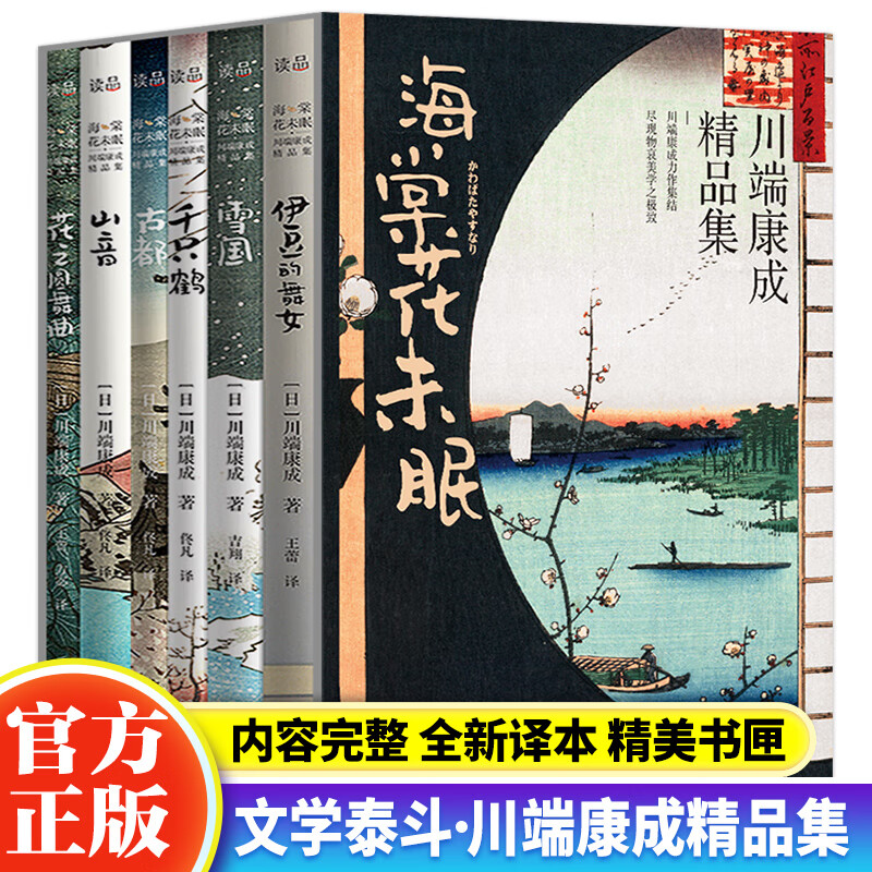 海棠花未眠川端康成精品集全6册雪国古都伊