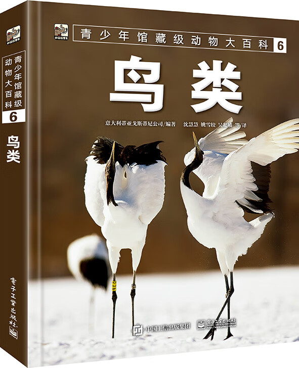 青少年馆藏级动物大百科 6 鸟类 蒂亚戈斯蒂尼公司 电子工业出版社 9787121398902