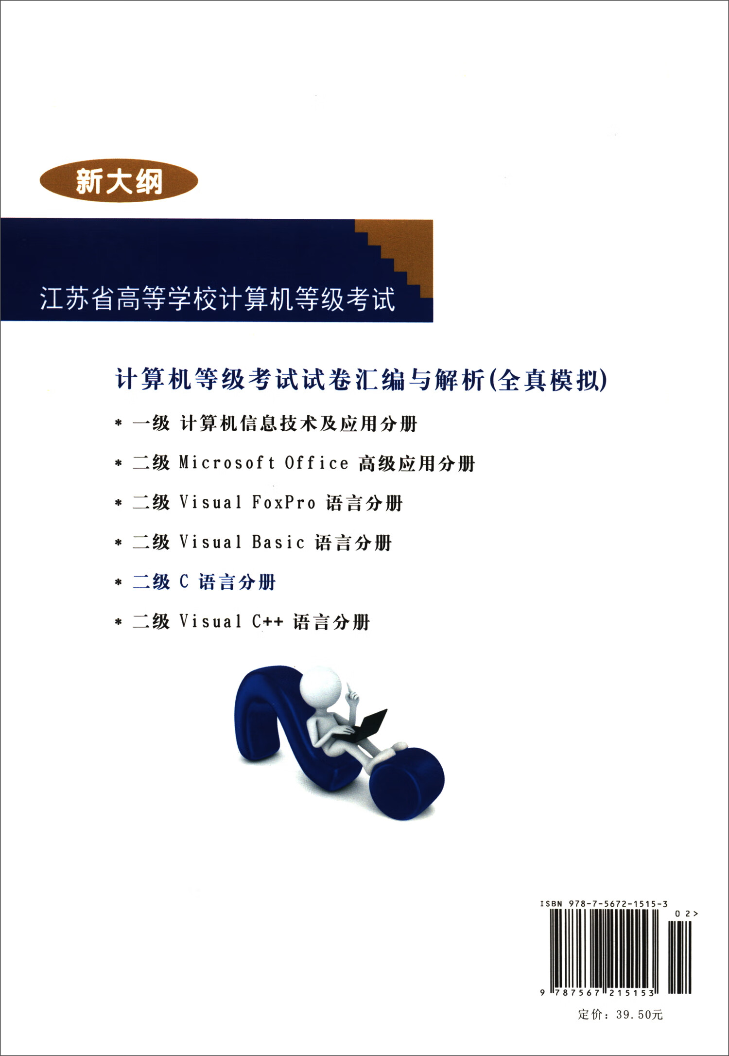 计算机等级考试试卷汇编与解析：二级C语言分册（17新大纲）