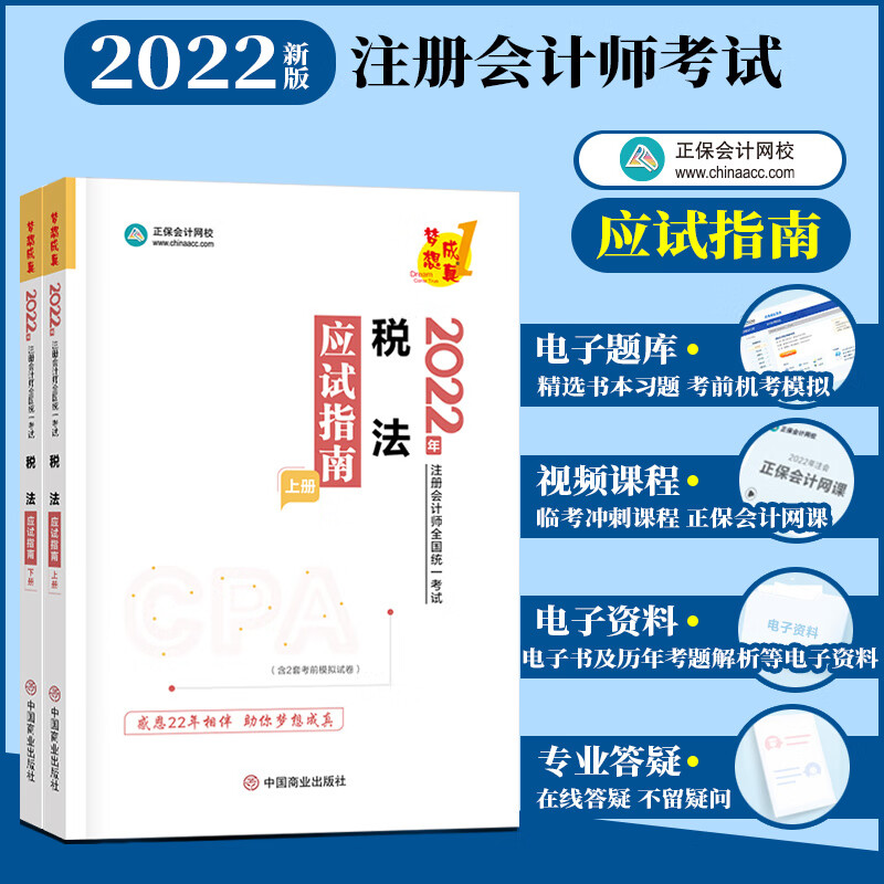 正保会计网校2022年注册会计师应试指南 cpa考试 税法