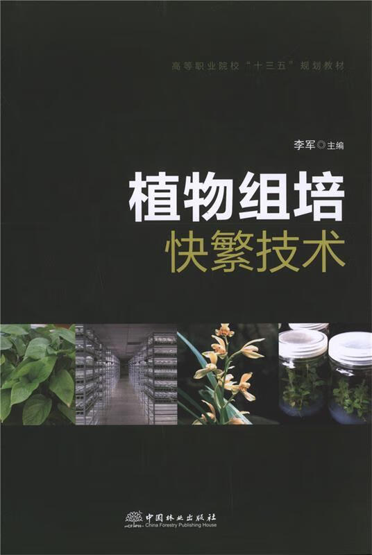 植物组培快繁技术 李军 9787503896576【正版】
