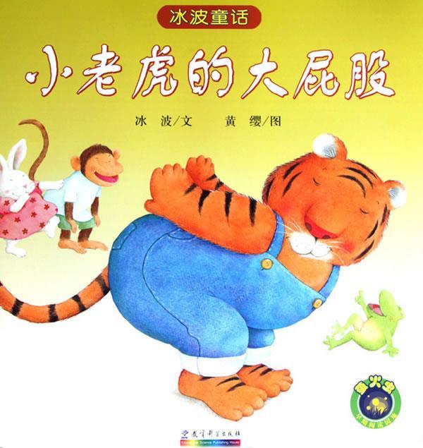 冰波童话:小老虎的大屁股 冰波 文,黄缨 图【正版书】