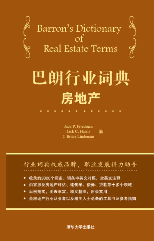 巴朗行业词典 房地产9787302342199【正版好书】