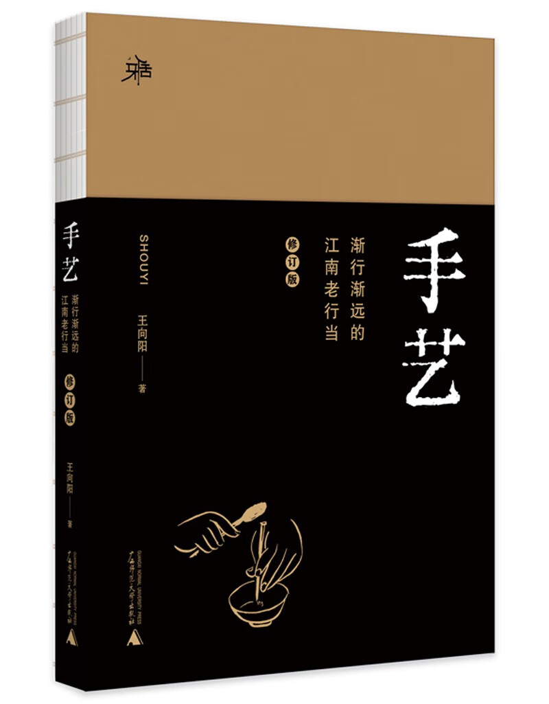 雅活书系·手艺:渐行渐远的江南老行当(修