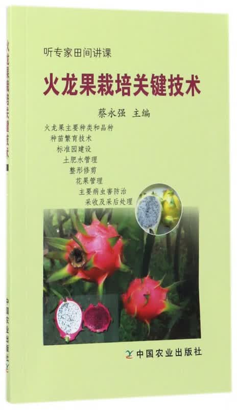 火龙果栽培关键技术(听专家田间讲课)