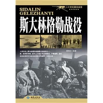 斯大林格勒战役【正版图书】