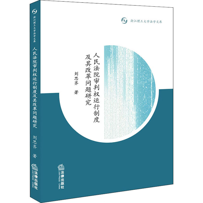 人民法院审判权运行制度及其改革问题研究