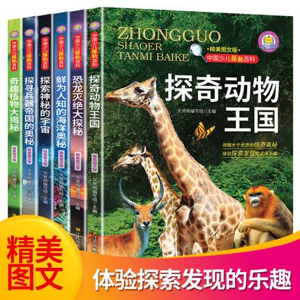 中国少儿探秘百科全书一探奇动物王国 等（套装全6册）大揭秘中国儿童的十万个为什么青少年江苏凤凰美术