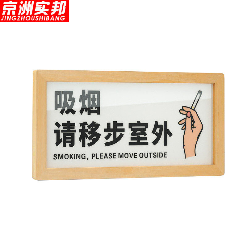 京洲实邦 商场温馨提示警示牌【吸烟请移步室外30*15cm】zj-0883