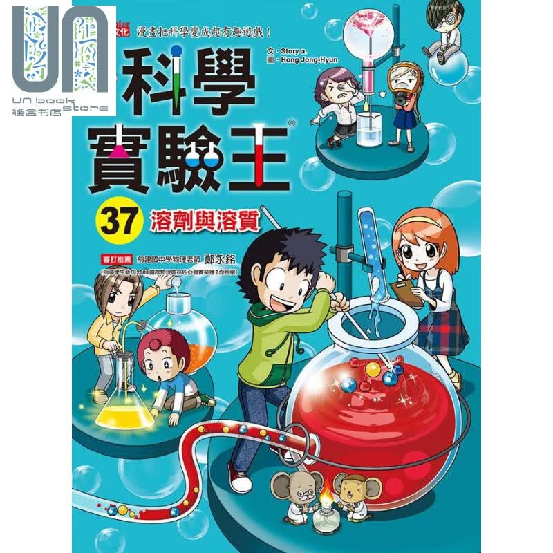 科学实验王37 溶剂与溶质 港台原版 Story a. 三采 儿童科普读物 漫画科学