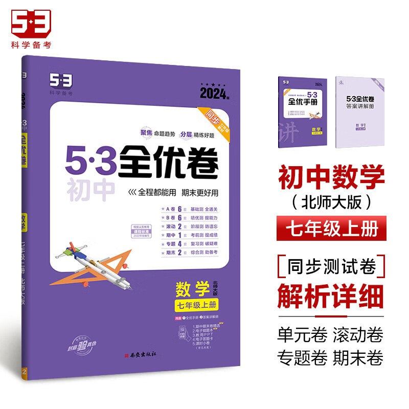 曲一线 53初中全优卷 数学 七年级上册 北师大版 2024版五三 含全优手册 答案讲解册