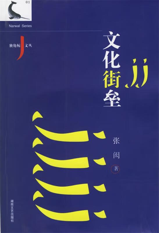 文化街垒 张闳 著