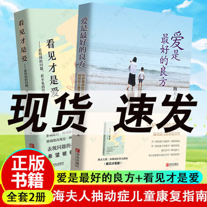 爱是最好的良方+看见才是爱 海夫人著2册全新版本 正确教育孩子的书籍现货速发男女孩心理学幼儿正面管教抽动症书