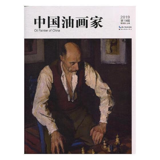 中国油画家(第19辑)/蔡国胜/绘画/9787539499574