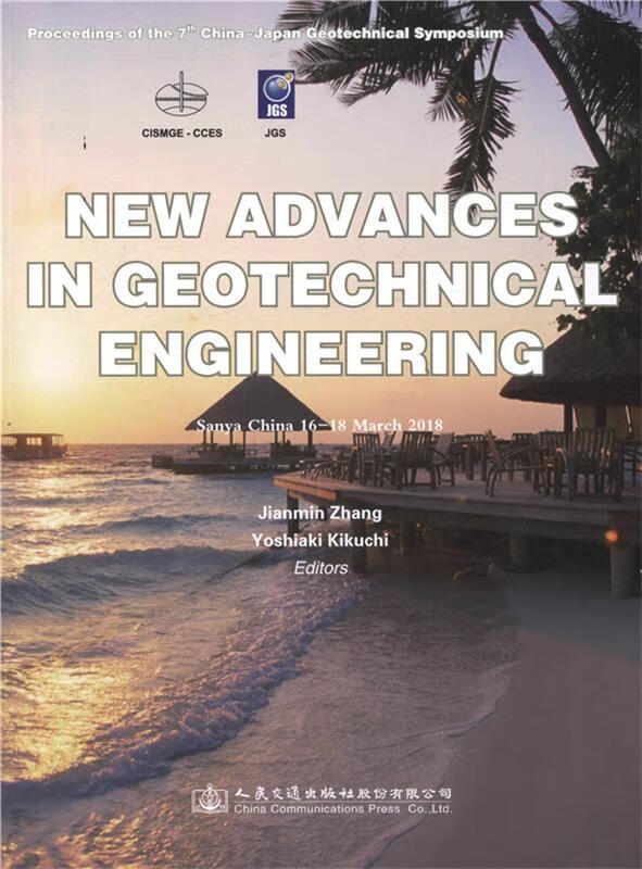 new advances in geotechnical engineering 姚仰平【正版书】