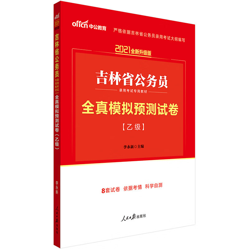 中公教育2021吉林省公务员录用考试：全真模拟预测试卷（乙级）（全新升级）
