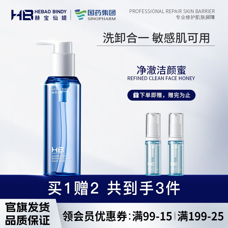 赫宝仙媞 【国药集团旗下品牌】 HB氨基酸精研净澈洁颜蜜 1支（配18ml小样*2）