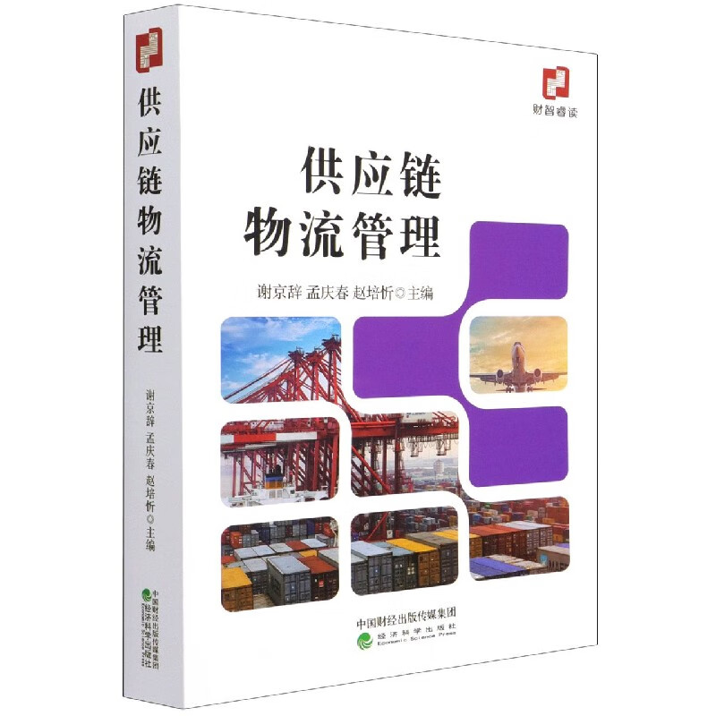 供应链物流管理