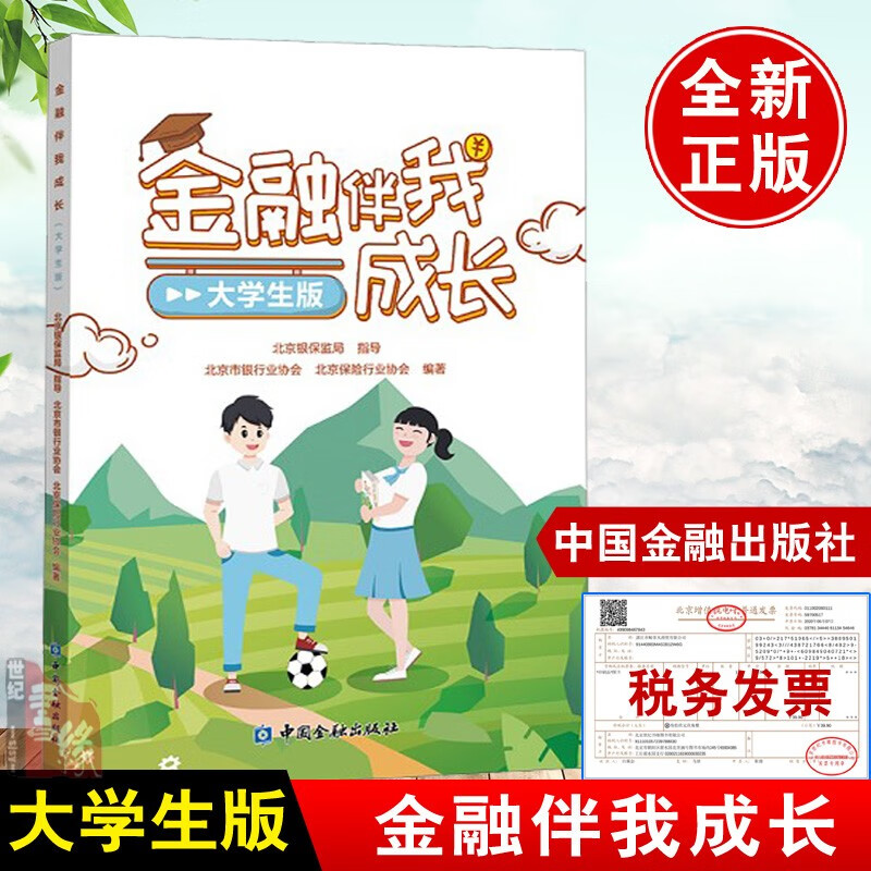 金融伴我成长小学生读本 小朋友金融知识资料养成理性消费存钱技巧儿童理财书儿童理财漫画儿童理财绘本防范金融陷阱金融消费者权益保护金融知识普及书籍老年人版大学生版 金融伴我成长 大学生版