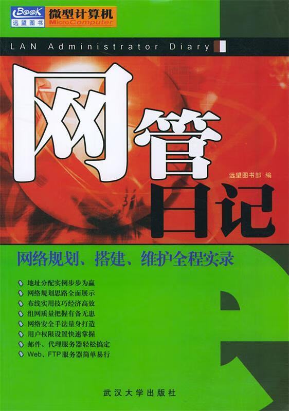 网管日记 远望图书部 编【书】