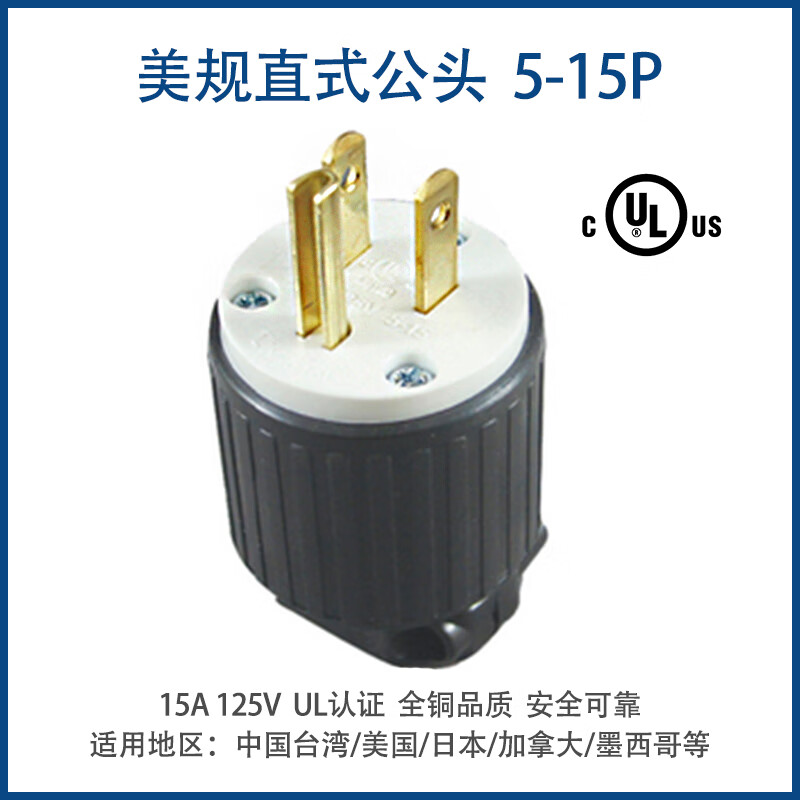 美标电源插头15a125v带ul认证发电机三角美式美 美规公插头lk7515p 黑