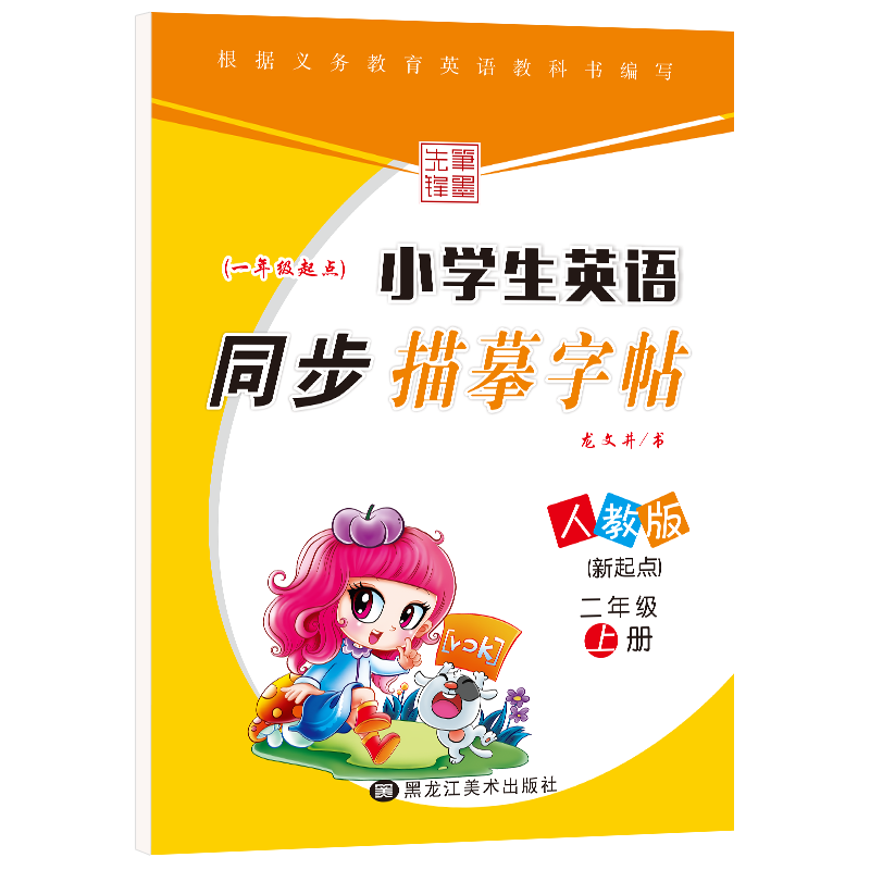笔墨先锋小学生英语同步描摹字帖价格——趋势稳定,品质卓越