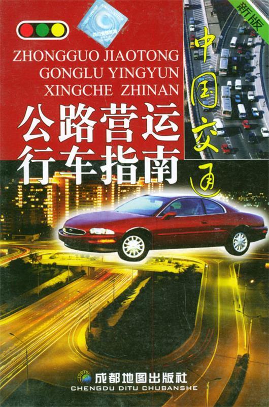 中国交通:公路营运行车指南