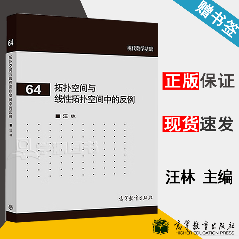 包邮 拓扑空间与线性拓扑空间中的反例 汪林 现代数学基础 高等教育出版社