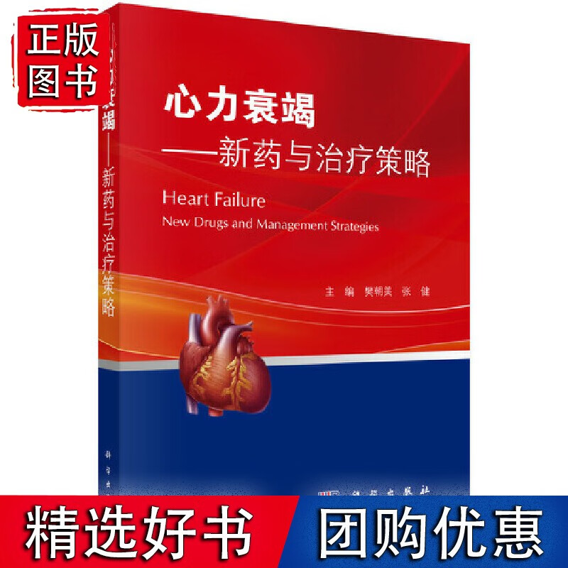 心力衰竭——新药与治疗策略