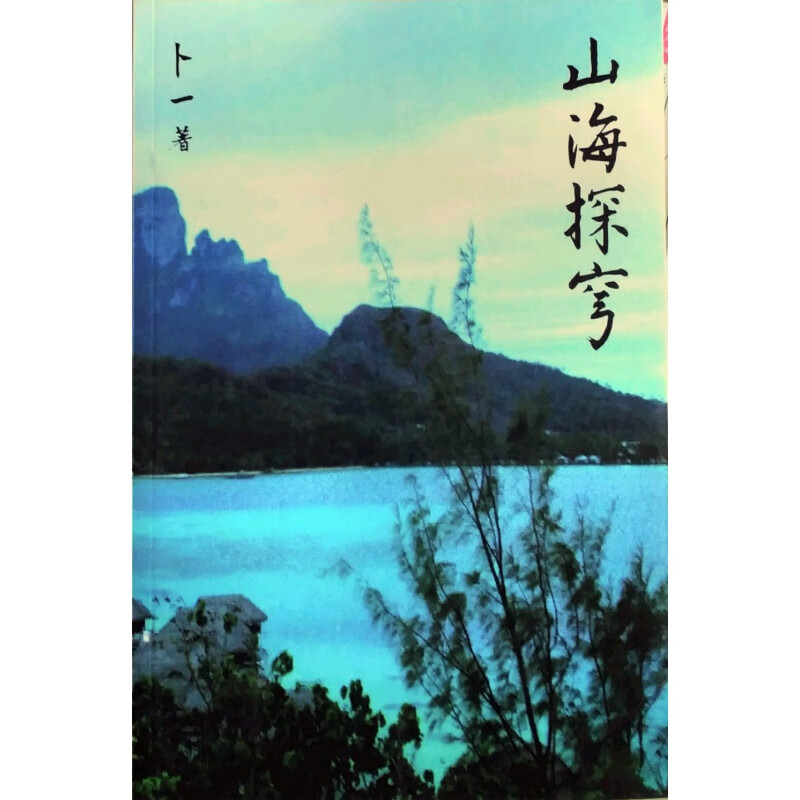 现货【外图台版】山海探穹