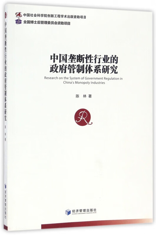 中国垄断性行业的政府管制体系研究