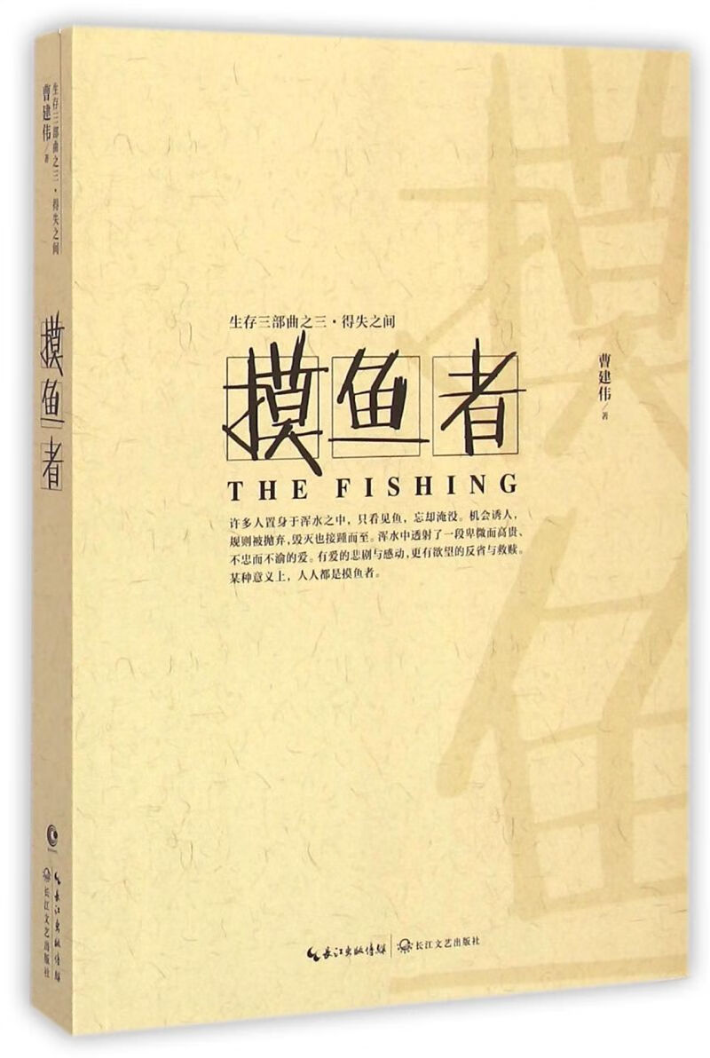 摸鱼者(生存三部曲)