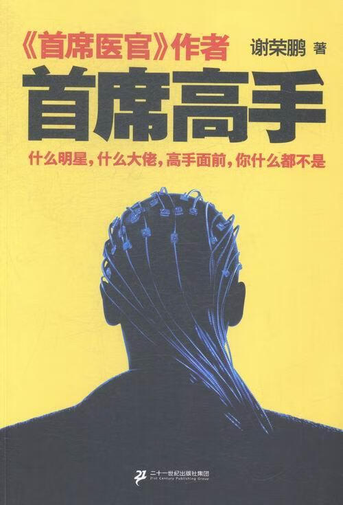 席高手谢荣鹏二十一世纪出版社9787556806874 小说书籍