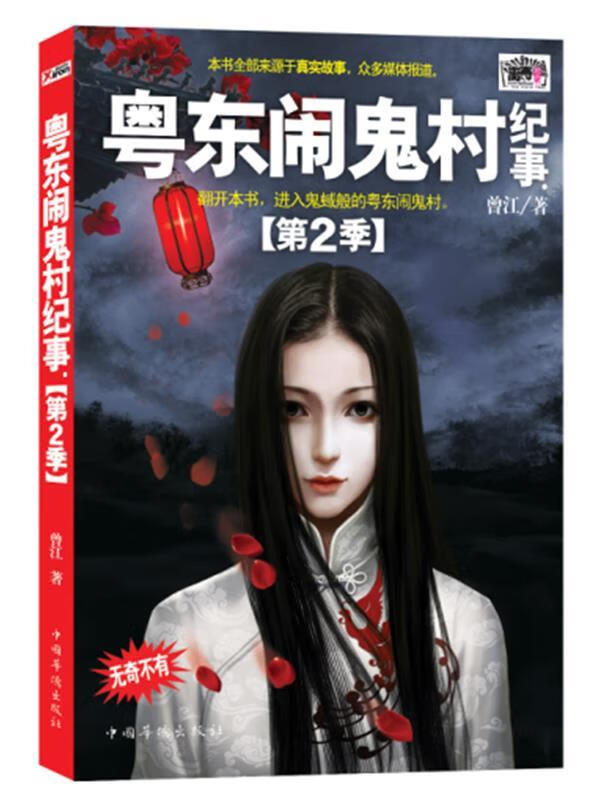 粤东闹鬼村纪事（第2季）（一版一印，书页干净无笔划。） 9787511322623