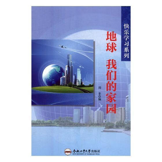 地球:我们的家园9787565028939 周非合肥工业大学出版社科学与自然