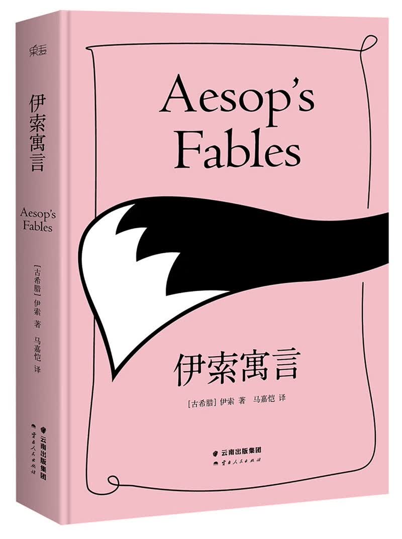 伊索寓言 云南人民出版社 9787222131361 伊索,马嘉恺