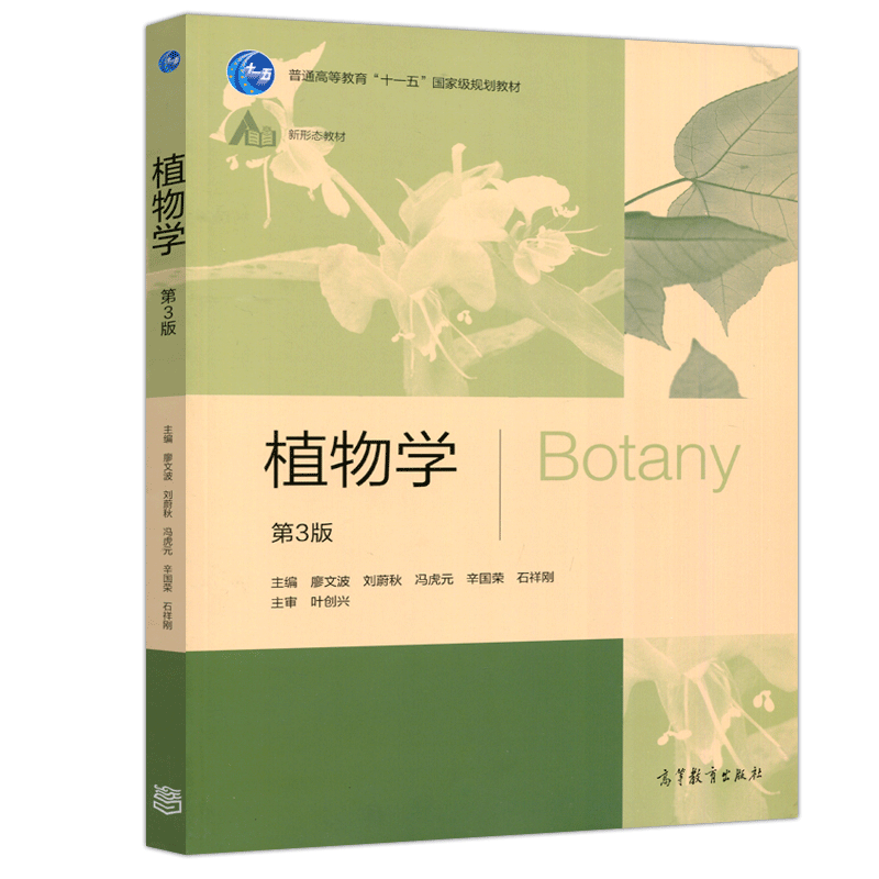 现货包邮 植物学 第3版 廖文波 刘蔚秋 高等教育出版社 新形态教材