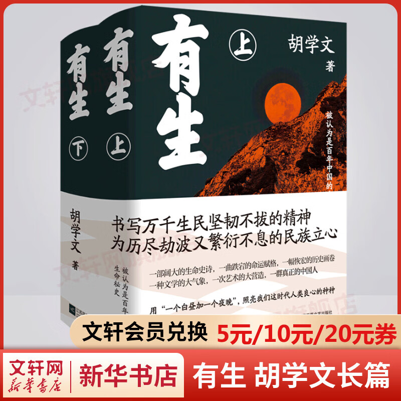 有生 胡学文长篇小说 第十一届茅盾文学奖提名作品 2021年中国好书
