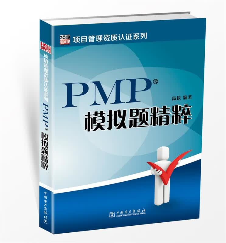 PMP模拟题精粹 高屹【正版书】