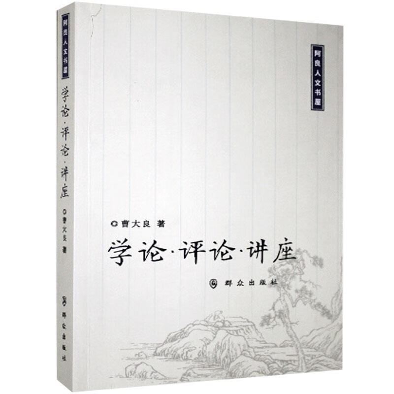 学论·评论·讲座 曹大良 社会科学 9787501461141