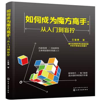 如何成为魔方高手—从入门到盲拧【正版图书】